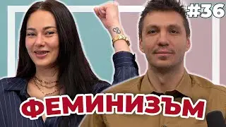 ФЕМИНИЗЪМ - Double Trouble #36