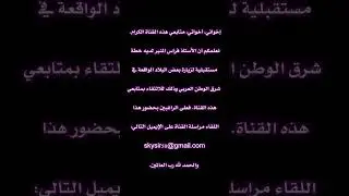 الالتقاء بمتابعي القناة في بلادهم