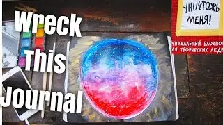 Уничтожь меня ,Wreck this Journal | Космос