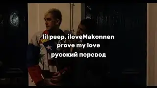 lil peep, iloveMakonnen - prove my love (русский перевод)