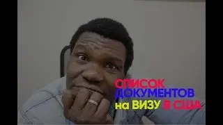 СПИСОК ДОКУМЕНТОВ НА ВИЗУ США 2019