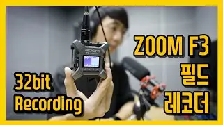 ZOOM F3 필드 레코더의 핵심 기능 32bit 오디오 레코딩