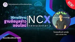 วิธีการใช้งานฐานข้อมูลข่าวออนไลน์ NCX (กุมภาพันธ์ 2567)