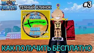Как получить темный клинок бесплатно в Блокс Фрутс эп.3