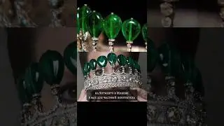 Самая дорогая тиара в мире #бриллианты #тиара #ювелирныеукрашения #ювелир #изумруд