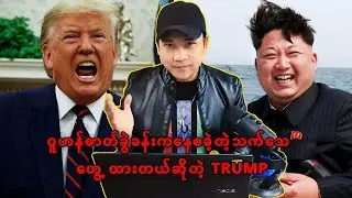 ဓာတ္ခြဲခန္းကေနစခဲ့တယ္ဆိုတဲ့သက္ေသေတြ႕ထားတဲ့(ထရမ့္)၊ အားလံူးဂ်င္းထဲ့လိုက္တဲ့ ကင္းဂ်ံဳးအြန္၊