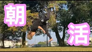 【朝活】早朝に基礎練してきた