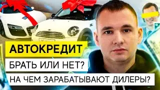 Автокредиты, брать или нет