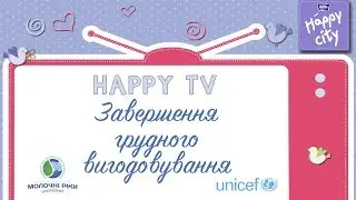 Завершення грудного вигодовування - Ксенія Соловей
