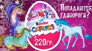 ОГРОМНЫЙ Киндер для девочек🦄 220 грамм| Обзор всей серии Мия и Я| Kinder Surprise| Mia and Me