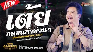 รวมเต้ย | #เบียร์พร้อมพงษ์  แสดงสดล่าสุด | สุดสะแนน@ตลาดโรงสี