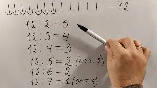 № 8.2. Деление с остатком - самые азы, 3 класс (фрагмент)
