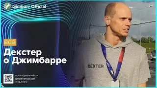 Декстер о Джимбарре (Gimbarr Official)