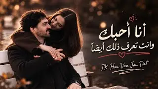 أنا أحبك وانت تعرف ذلك أيضآ - IK Hou Van Jou Dat | 4k | اغنية هولندية مشهور على تيك توك مترجمة