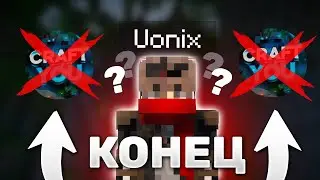 КОНЕЦ || УХОЖУ С CRAFTYOU