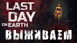Last Day on Earth: Survival Первые шаги #1