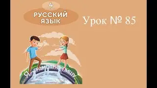 Русский язык 4 класс Урок № 85 Глагол совершенного и несовершенного вида