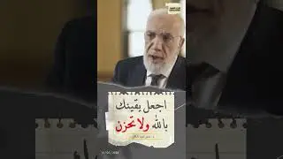 جمال الـيـقـيـن بـالله ... لا تحزن إن الله معنا