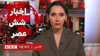 اخبار شش عصر- چهارشنبه ۲ آذر