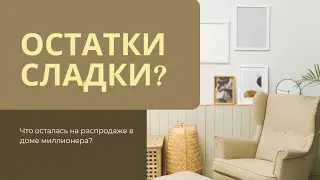 Распродажа в 🏠  🍋 содержимого дома-миллиона на Юге Нью Джерси