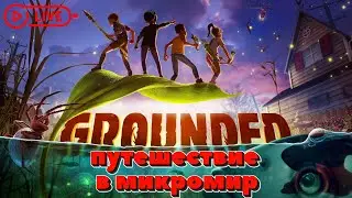Grounded - ПУТЕШЕСТВИЕ В МИКРОМИР 