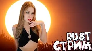 RUST Ночной СТРИМ! Устроила пижамную вечернику в РАСТ! Выживание с нуля на ОФЕ!