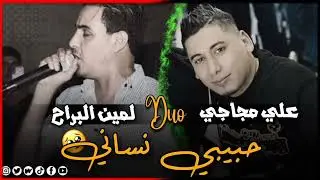 الاغنية عاطفية ابكت الجميع 🥰حبيبي نساني😭خولة خولة شحال ستنيت الشيخ علي مجاجي &الشيخ لمين البراح 2025