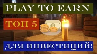 Обзор ТОП 5 игр play to earn. Как зарабатывать и в какие инвестировать?