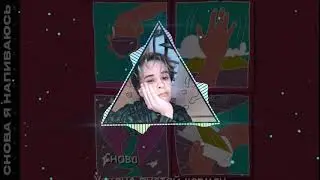 SLAVA MARLOW - Снова я напиваюсь [PHONK REMIX]