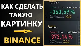 Как сделать скриншот прибыли на BINANCE фьючерсы (скриншот/картинка сделки на Бинанс)