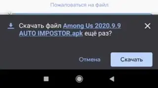 Процесс скачивания взлома Among us