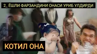 ТЕЗКОР ХАБАР УЗБЕК АЁЛИ УЗ ФАРЗАНДИНИ УРИБ УЛДРИБ КУЙДИ КАЙНОНАСИ ВА ЕРИГА ЖАХИЛ КИЛИБ