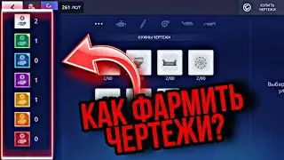 Drag Racing: Уличные гонки|КАК ФАРМИТЬ ЧЕРТЕЖИ? |ДР|