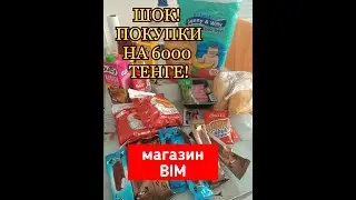 ШОК! ОБЗОР ПОКУПОК! МАГАЗИН BIM! СЕНТЯБРЬ 2020. ТУРЦИЯ. ПРОДУКТЫ НА 6000 ТЕНГЕ!