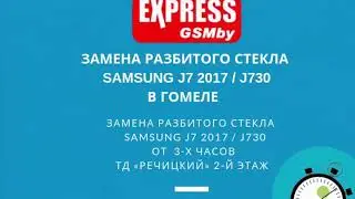 Samsung J730 / J7 2017 замена стекла | Гомель| ExpressGSMby | Ремонт Телефонов в Гомеле