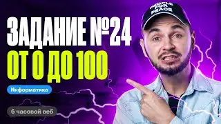 От 0 до 100 за один веб: Задание №24 | ЕГЭ по информатике 2024 | Артем Flash