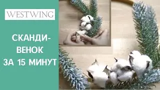Самый простой НОВОГОДНИЙ ВЕНОК своими руками