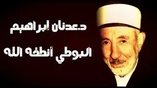 د.عدنان إبراهيم : البوطي أنطقه الله