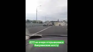 ДТП на вчера открывшемся Бакунинском мосту