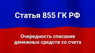 Очередность списания денежных средств со счета.