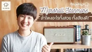 [รีวิว] ลำโพง Marshall Stanmore สวยคลาสสิค เสียงดี๊ดี | แกะกล่องกัน by mint