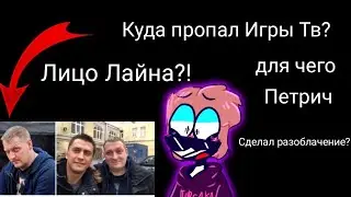 Лицо Лайна?! Куда Пропал Игры Тв? Для чего Петрич сделал Разоблачение на Vital sharka?