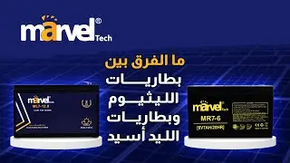 ما الفرق بين بطاريات الليثيوم وبطاريات الليد أسيد Marvel Tech