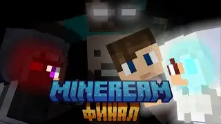 ФИНАЛ СЕРВЕРА MineReam! Свет VS Тьма