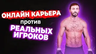 НОВЫЙ РЕЖИМ КАРЬЕРЫ против РЕАЛЬНЫХ ЛЮДЕЙ в UFC 5 - РЕАЛЬНО ИНТЕРЕСНО! 1 СЕРИЯ