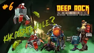 КАК СОБРАТЬ M.U.L.E ? | DEEP ROCK GALACTIC | ПРОХОЖДЕНИЕ В КООПЕРАТИВЕ
