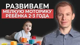 Обзор книги-тренажёра «Развиваем мозг малыша. Мелкая моторика. 2-3 года»🧠📖