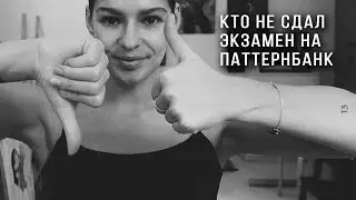 А кто не сдал экзамен на ПАТТЕРНБАНК? Что делать? Бесплатный разбор от нас.