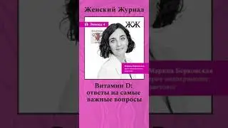 Слушайте @womansmag  #здоровье #психология #отношения #саморазвитие #медицина #shortsvideo #shorts