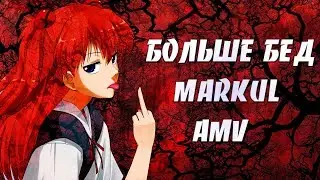 AMV | МНЕ КАК ТО ПОХУЙ | АНИМЕ КЛИП | БОЛЬШЕ БЕД | Markul | ПОД БИТЫ